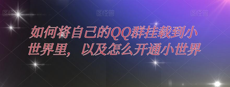 如何将自己的QQ群挂载到小世界里，以及怎么开通小世界-chywc