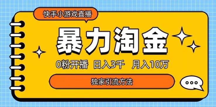 快手小游戏直播3.0玩法，0粉开播，暴力掘金，日入3000+-chywc
