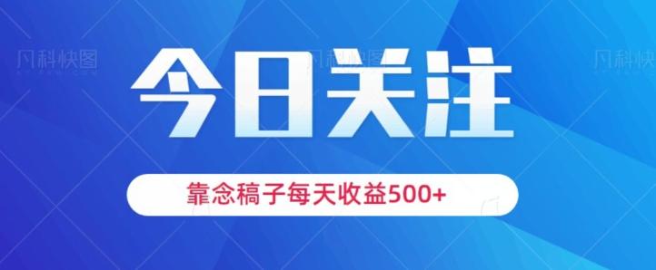 靠念稿子，每天收益500+，适合新手小白-chywc