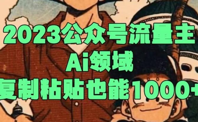 2023公众号流量主Ai领域，复制粘贴也能1000-chywc