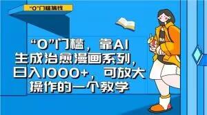 “0”门槛，靠AI生成治愈漫画系列，日入1000+，可放大操作的一个教学-chywc