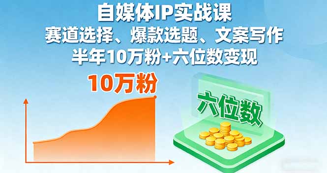自媒体IP实战课，赛道选择、爆款选题、文案写作，半年10万粉+六位数变现-chywc