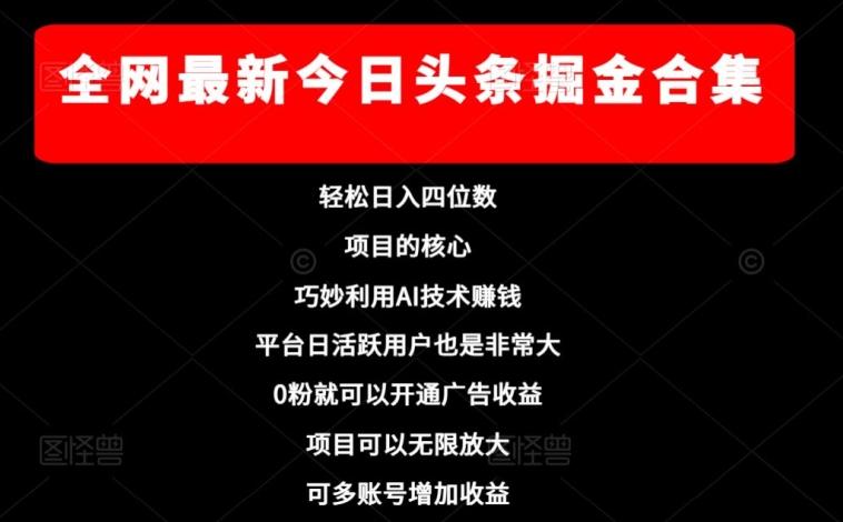 全网最新今日头条掘金合集，轻松日入四位数-chywc