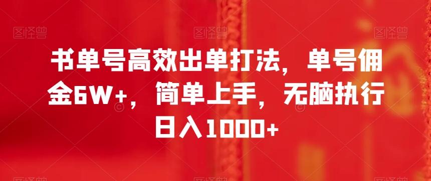 书单号高效出单打法，单号佣金6W+，简单上手，无脑执行日入1000+【揭秘】-chywc