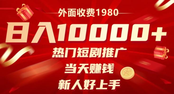 外面收费1980，日入10000热门短剧推广，当天赚钱，新人好上手-chywc