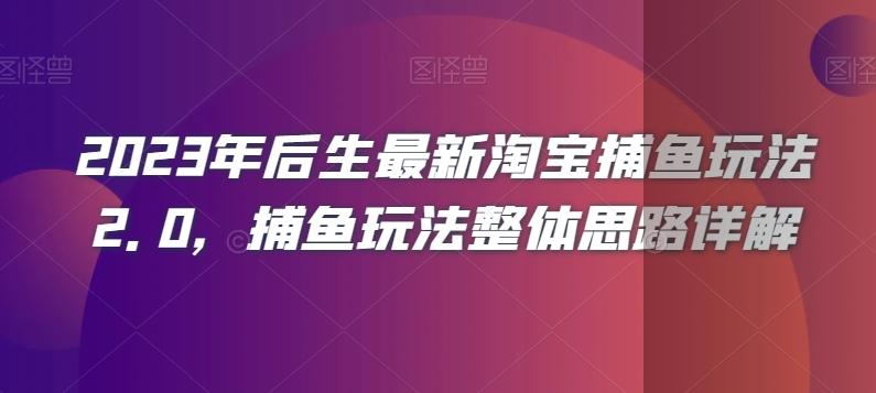 2023年后生最新淘宝捕鱼玩法2.0，捕鱼玩法整体思路详解-chywc