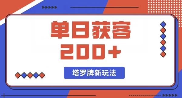每日获客200+暴力塔罗牌玩法-chywc