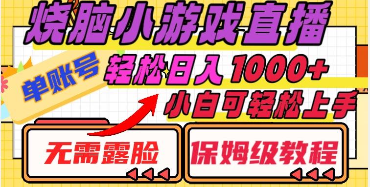 烧脑小游戏直播，单账号日入1000+，无需露脸，小白可轻松上手（保姆级教程）【揭秘】-chywc