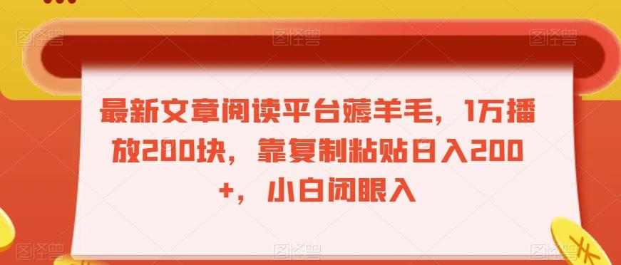 最新文章阅读平台薅羊毛，1万播放200块，靠复制粘贴日入200+，小白闭眼入【揭秘】-chywc