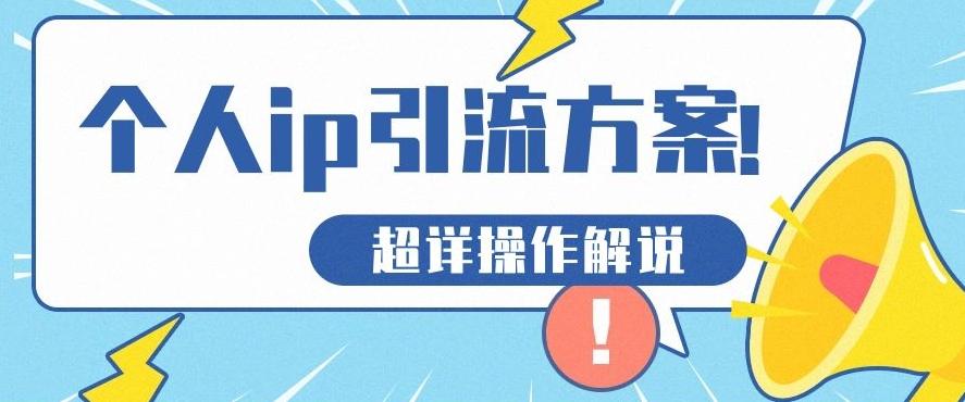 快速收藏，个人IP引流方案教程！让你轻松打造人设IP-chywc