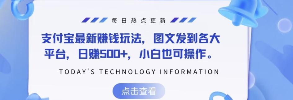 支付宝最新赚钱玩法，图文发到各大平台，日赚500+，小白也可操作-chywc