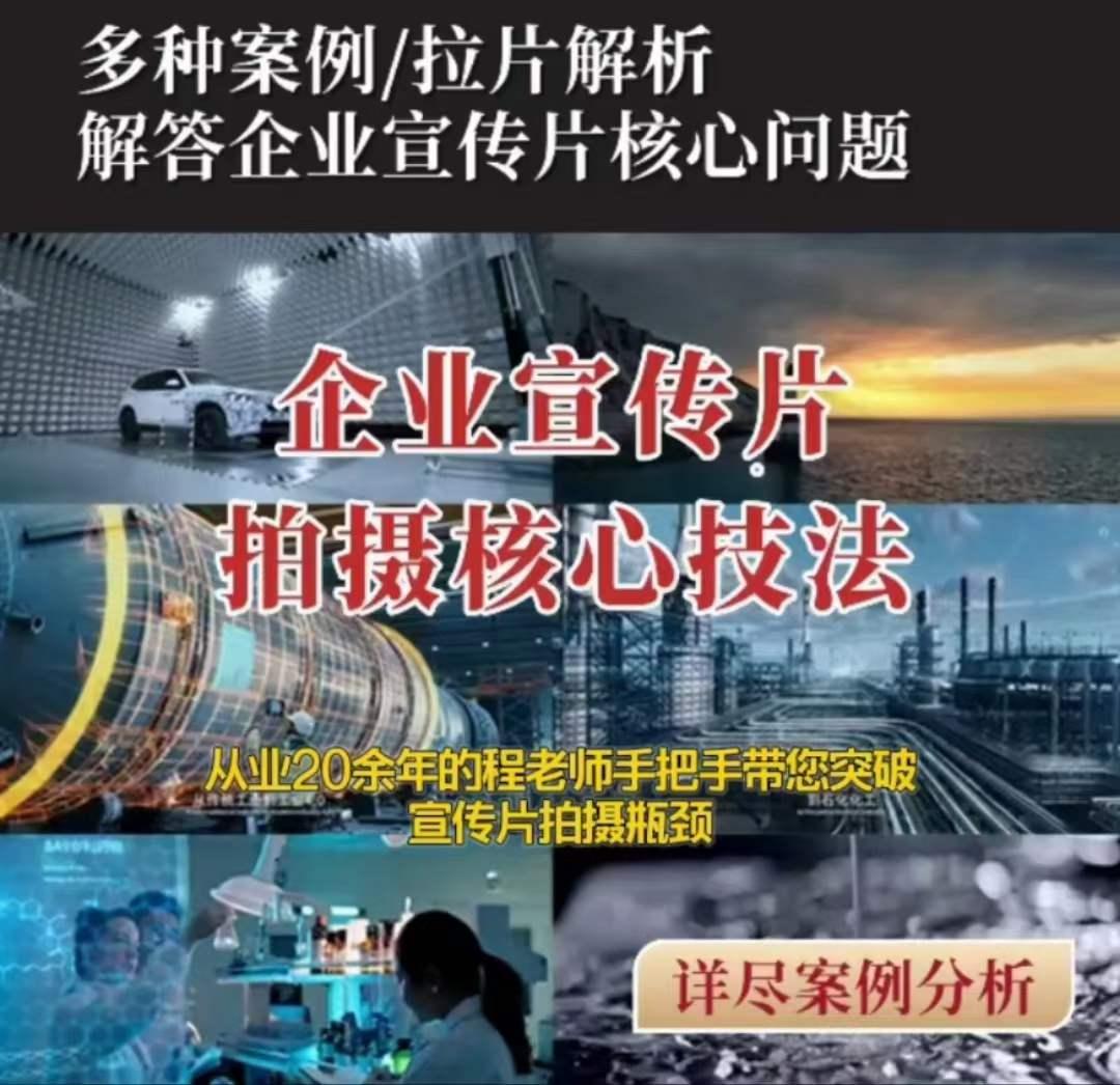 【企业宣传片】拍摄思维提升专业影视质感核心揭密一课搞定-chywc