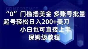 0门槛撸美金，多账号批量起号轻松日入200+美刀，小白也可直接上手，保姆级教程【揭秘】-chywc