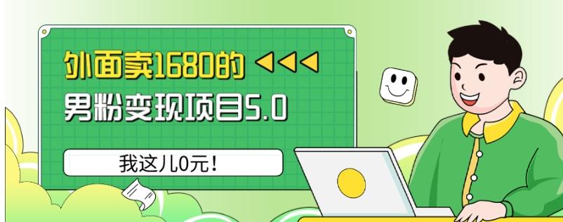 外面卖1680的男粉变现项目5.0，我这儿0元！-chywc