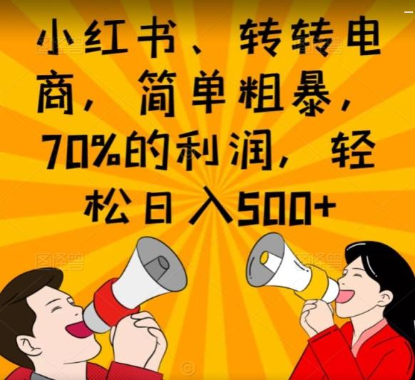 小红书、转转电商，简单粗暴，70%的利润，轻松日入500+-chywc