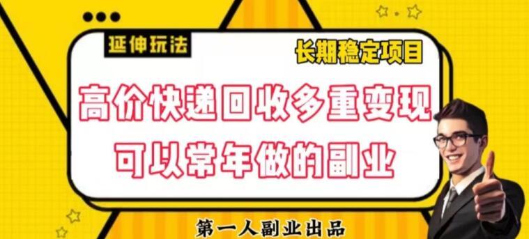 高价快递回收多重变现玩法，不需要推广，完全靠自己多劳多得-chywc