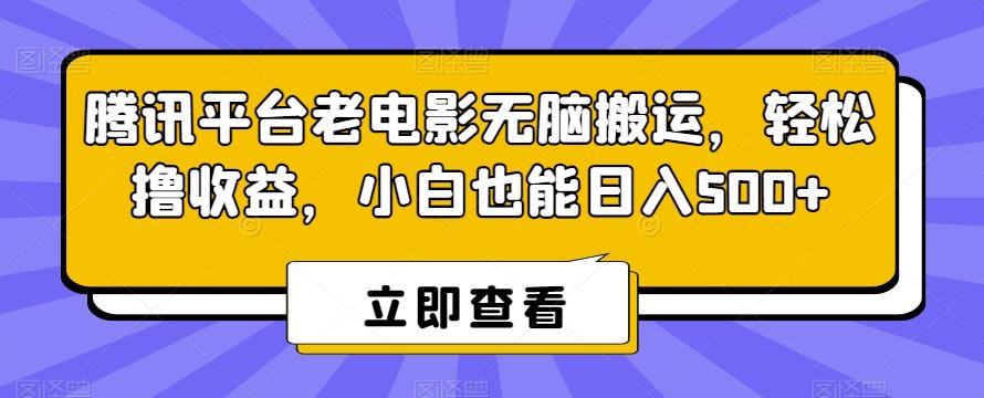 腾讯平台老电影无脑搬运，轻松撸收益，小白也能日入500+【揭秘】-chywc