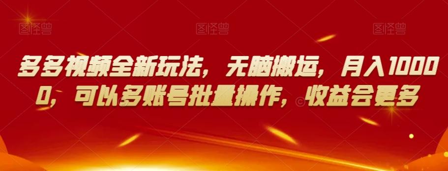 多多视频全新玩法，无脑搬运，月入10000，可以多账号批量操作，收益会更多【揭秘】-chywc