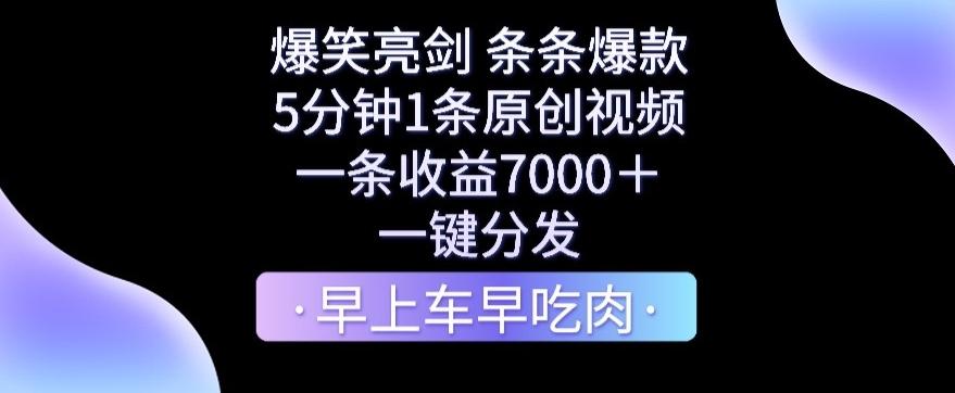 爆笑亮剑，条条爆款，5分钟1条原创视频，一条收益7000＋，一键转发【揭秘】-chywc