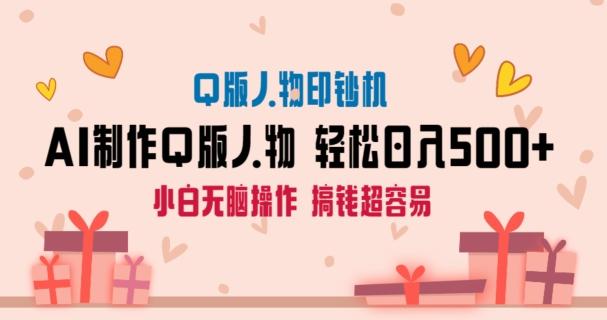 AI掘金最新玩法，Q版人物印钞机，日入500+小白无脑操作【揭秘】-chywc