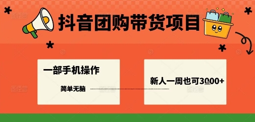 抖音团购带货项目，一部手机简单操作，一周3k+-chywc