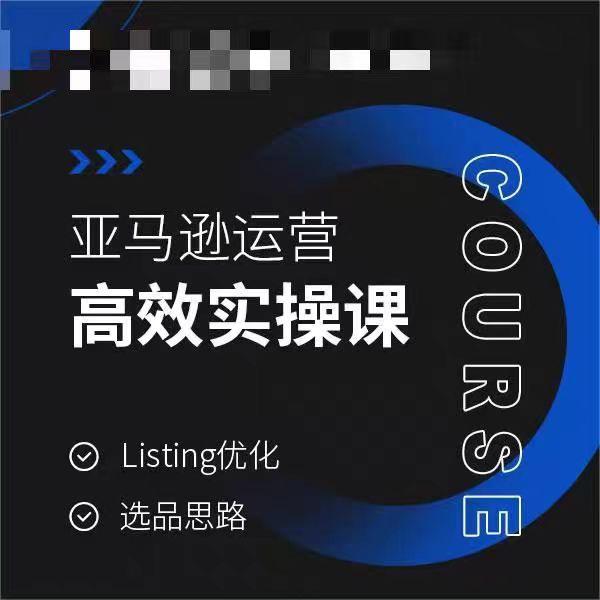 亚马逊运营高效实操课，Listing优化，选品思路-chywc