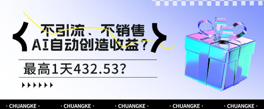 不引流、不销售，AI自动创造收益？最高1天432.53？-chywc