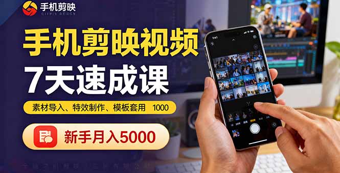 手机剪映视频7天速成课：素材导入、特效制作、模板套用，新手月入5000+-chywc