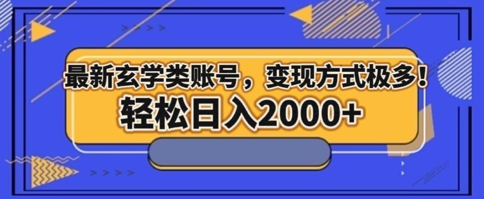 最新玄学类型账号，变现方式极多！轻松日入2000+-chywc
