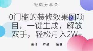 0门槛的装修效果图项目，一键生成，解放双手，轻松月入2W+【揭秘】-chywc