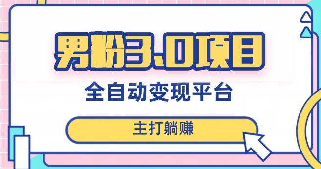 男粉3.0项目，轻松日入1000+！全自动获客渠道，当天见效，新手小白也能简单操作！-chywc