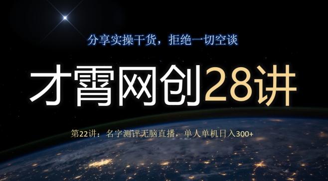 才霄网创28讲第22讲：名字测评无脑直播，单人单机日入300-chywc
