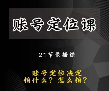 黑马短视频账号定位课，账号精准定位，带给您最前沿的定位思路-chywc