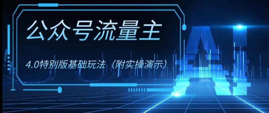 公众号流量主4.0特别版玩法，0成本0门槛项目（付实操演示）【揭秘】-chywc
