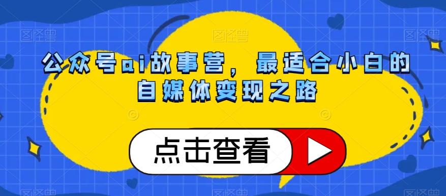 公众号ai故事营，最适合小白的自媒体变现之路-chywc