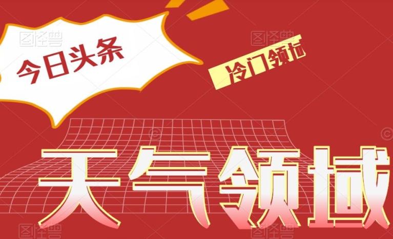 今日头条冷门天气领域，单号日入500+-chywc