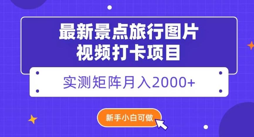 最新景点旅行图片视频打卡，实测矩阵月入2000+，新手可做【揭秘】-chywc