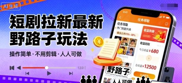短剧拉新最新野路子玩法，操作简单，不用剪辑发布视频，人人可做-chywc