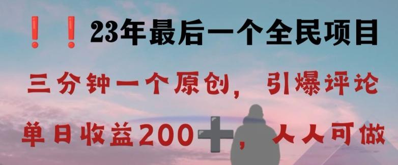 反向演绎详解，引爆评论区，每日稳稳收益200+，2023最后一个全民项目【揭秘】-chywc