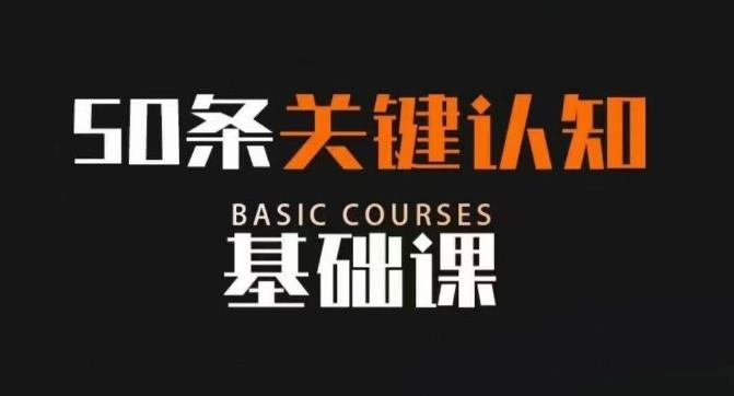 50条关键认知基础课，改变人生不是靠懂很多道理，而是关键认知-chywc