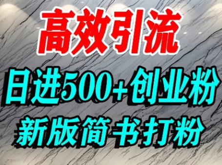 怎么打创业粉，超高权重平台引流，简书AI搬运引流精准创业粉，单人日引500+精准流量-chywc