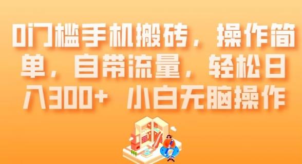 0门槛手机搬砖，操作简单，自带流量，轻松日入300+小白无脑操作-chywc