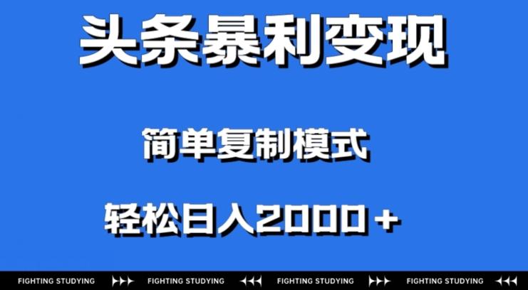 头条暴利变现，无需剪辑视频，拍照上传即可日入2000＋，0门槛操作-chywc