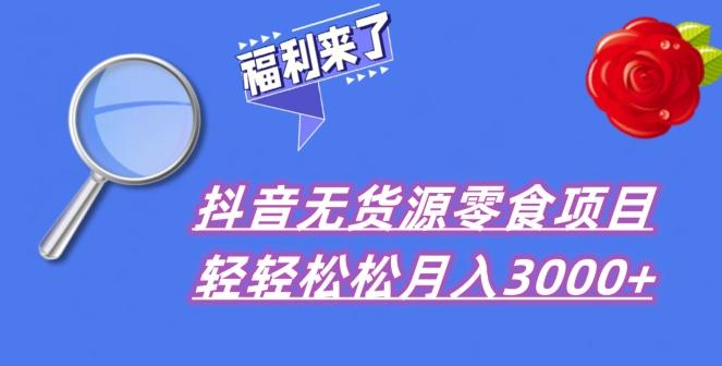 抖音项目分享，无货源零食搬运，小白直接上手！-chywc