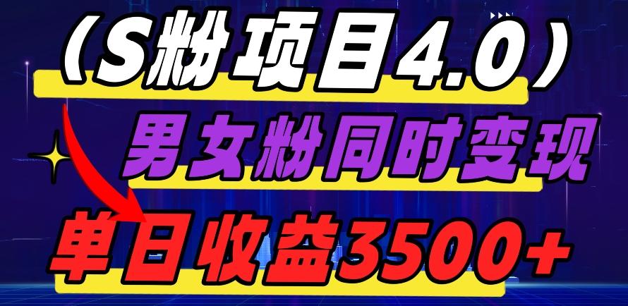 S粉项目4.0，男女粉通吃，男女粉同时变现，单日收益3500+-chywc