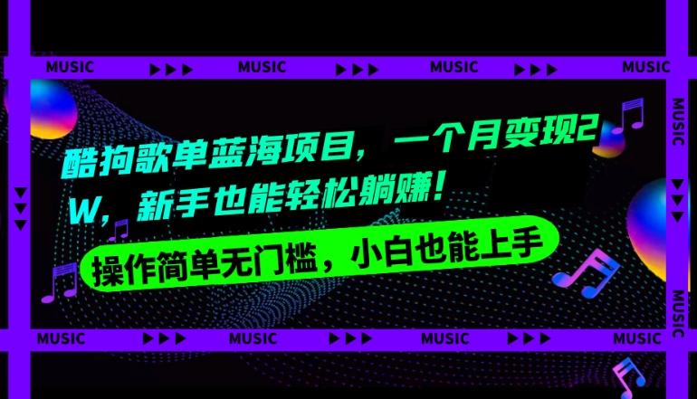 酷狗歌单蓝海项目，一个月变现2W，新手小白也能轻松躺赚！-chywc