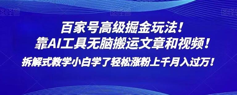 百家号高级掘金玩法！靠AI无脑搬运文章和视频！小白学了轻松涨粉上千月入过万！【揭秘】-chywc