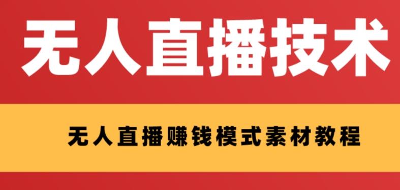 外面收费1280的支付宝无人直播技术+素材，认真看半小时就能开始做-chywc