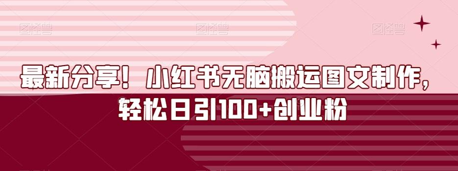 最新分享！小红书无脑搬运图文制作，轻松日引100+创业粉-chywc