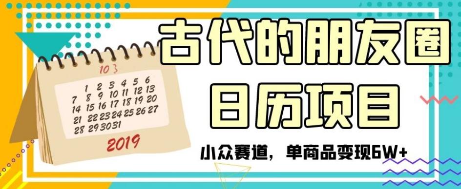 古代的朋友圈日历项目，小众赛道，单商品变现6W+【揭秘】-chywc